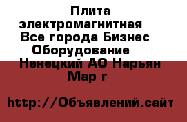 Плита электромагнитная . - Все города Бизнес » Оборудование   . Ненецкий АО,Нарьян-Мар г.